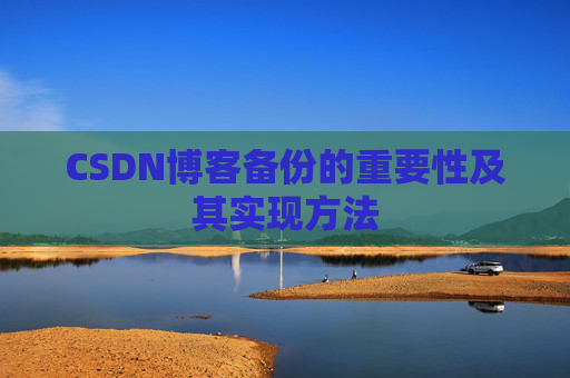 CSDN博客备份的重要性及其实现方法